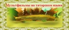 Мульфильмы на татарском языке