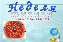 Неделя физики 2023. Неделя физики. Неделя физики в школе. Предметная неделя физика. Неделя физики картинки.