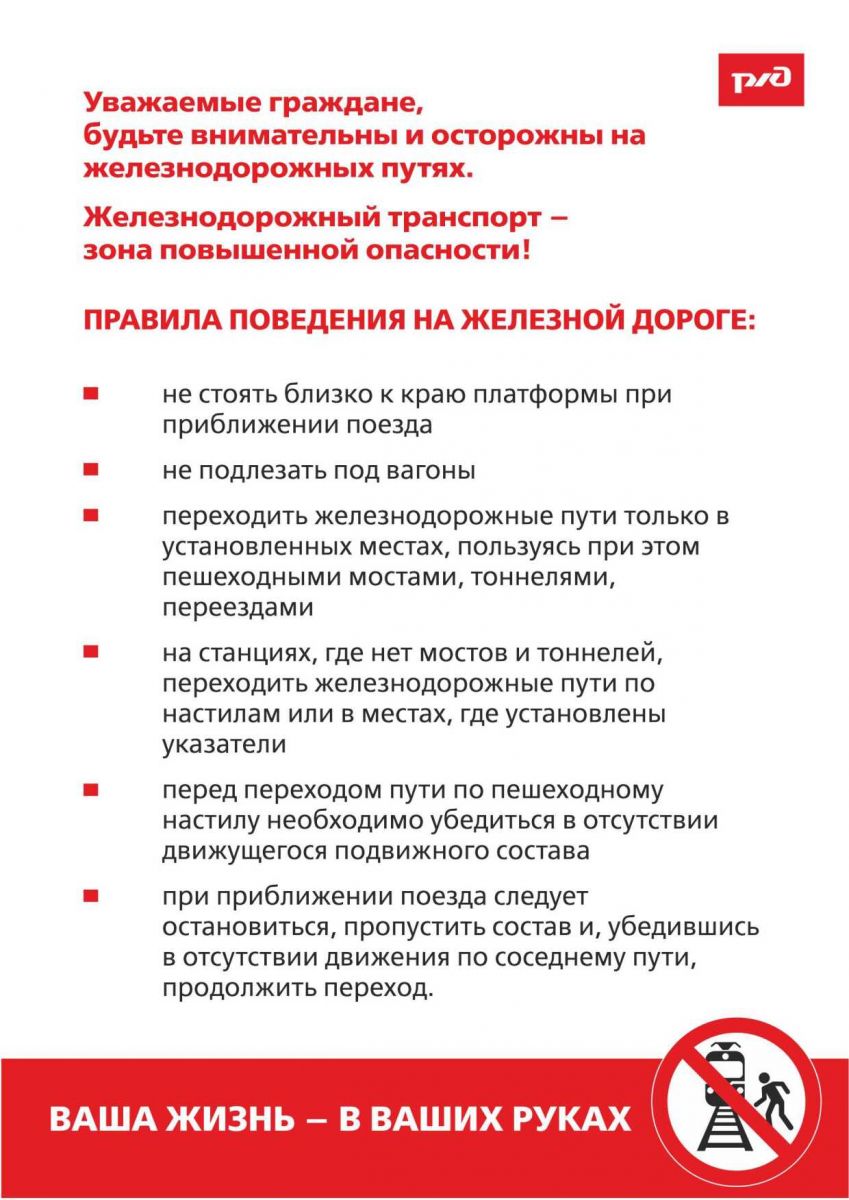 Памятка по технике личной безопасности граждан и пассажиров на ж/д  транспорте