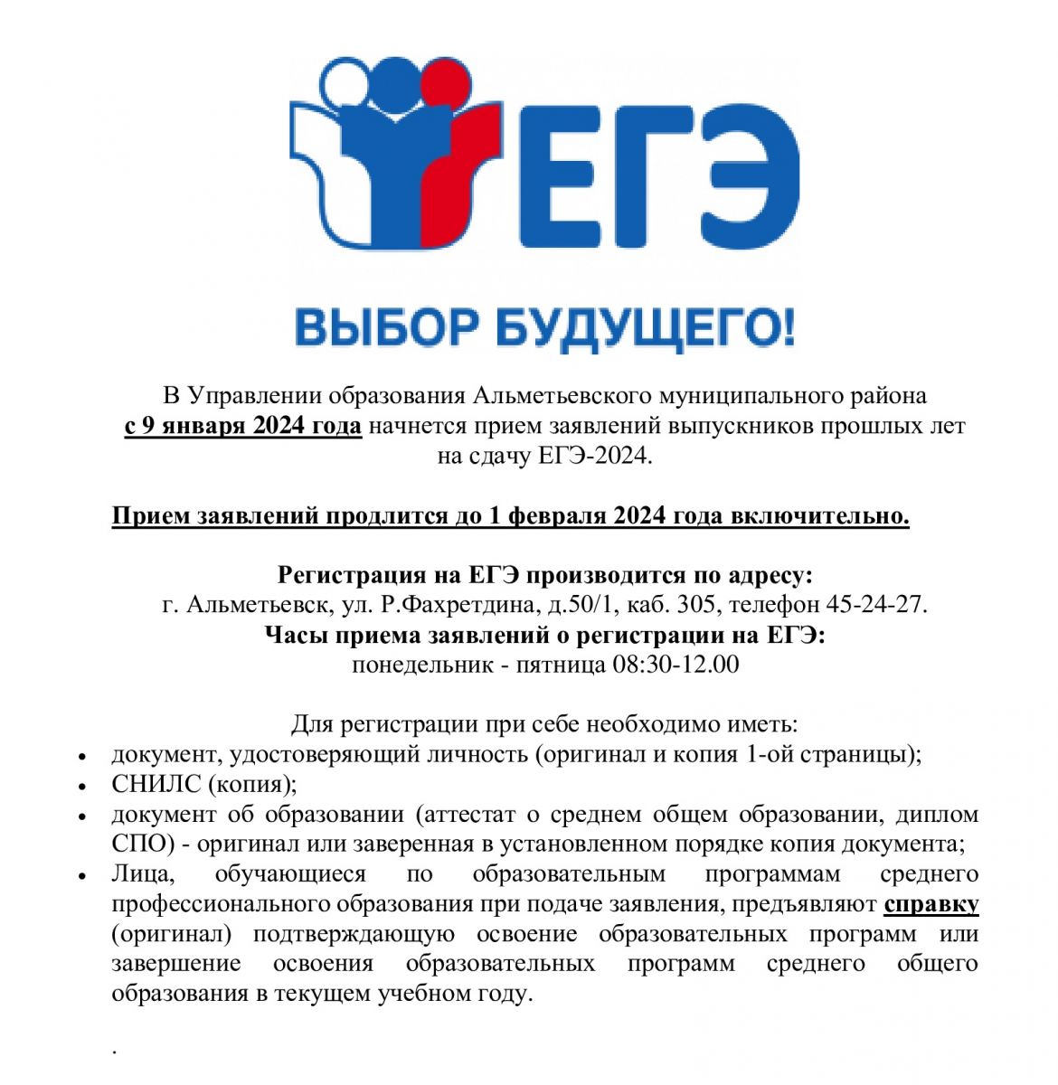 Управление образования Альметьевского муниципального района Республики  Татарстан / Әлмәт муниципаль районы мәгариф идарәсе