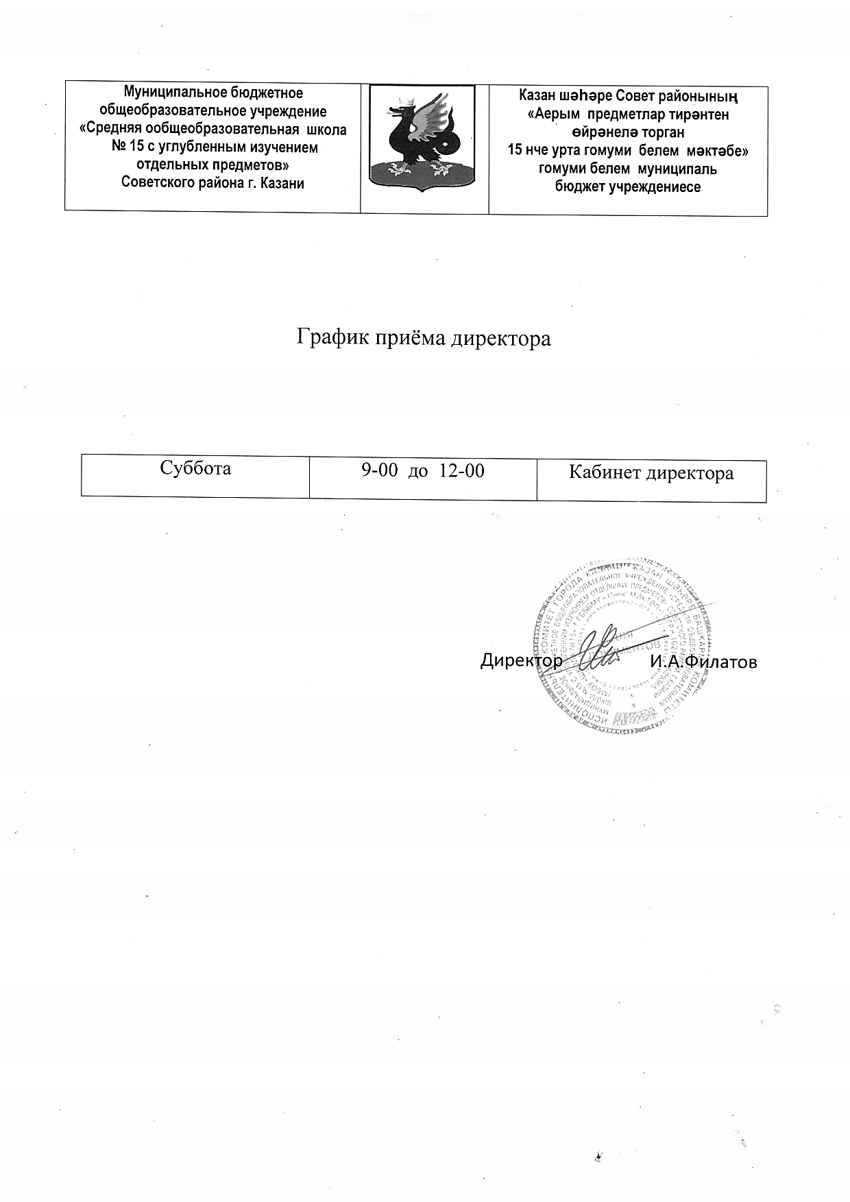 График работы директора