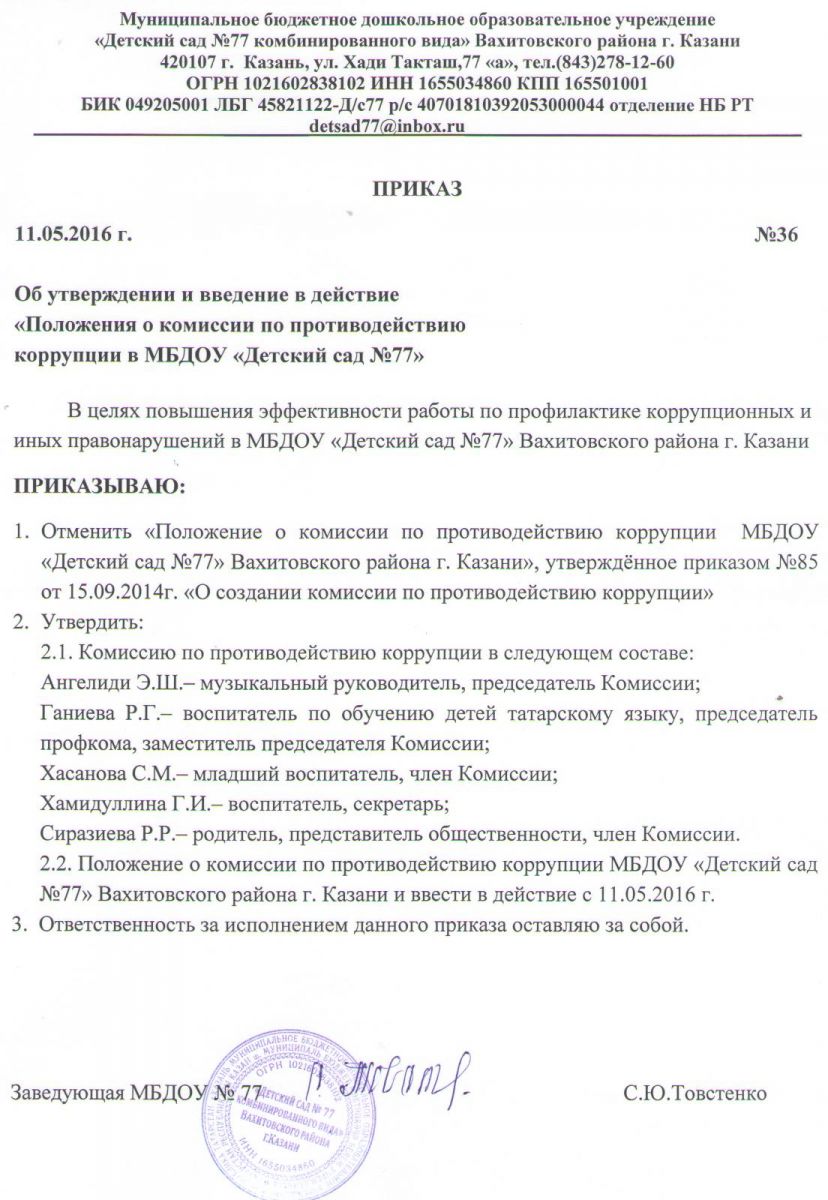 Приказ об утверждении и введение в действие «Положения о комиссии по  противодействию коррупции в МБДОУ «Детский сад №77»