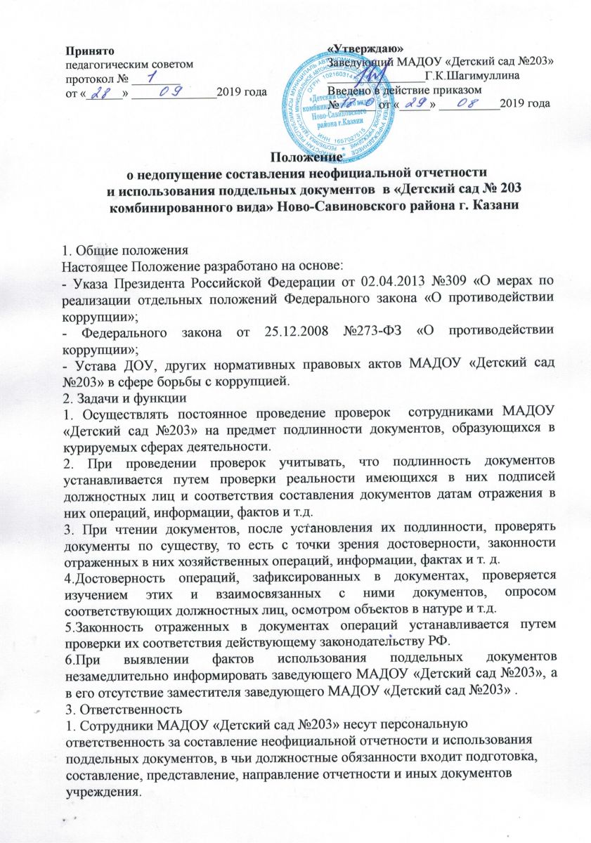 Положение о недопущение составления неофициальной отчетности и  использования поддельных документов в МАДОУ 