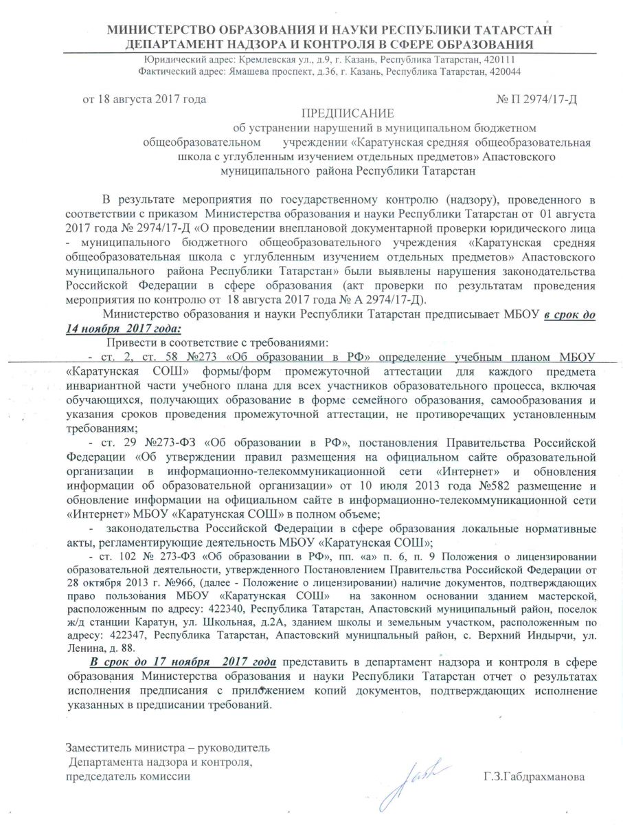 Предписания органов, осуществляющих государственный контроль (надзор) в  сфере образования, отчеты об исполнении