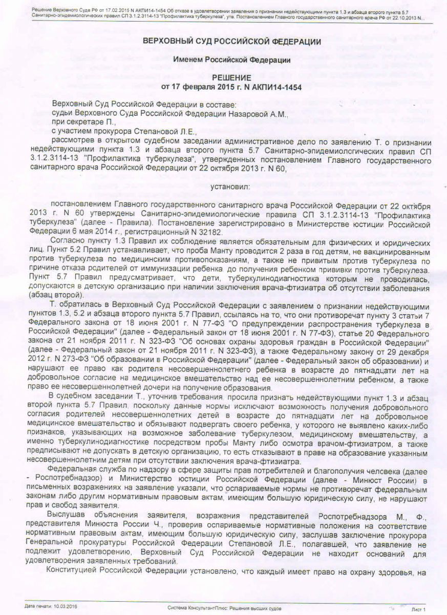 Разъяснения правового обоснования при отказах от туберкулинодиагностики и  обследования у врача - фтизиатра среди родительской общественности.