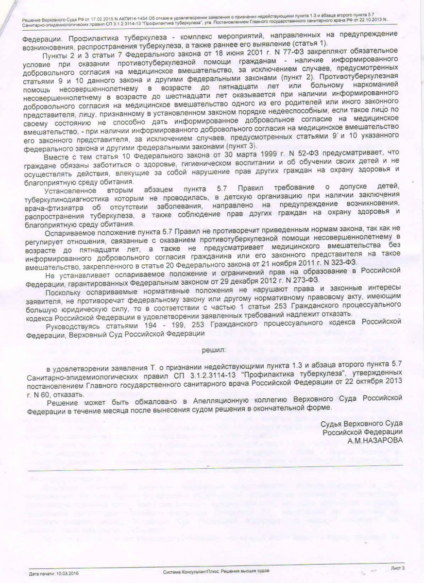 Разъяснения правового обоснования при отказах от туберкулинодиагностики и  обследования у врача - фтизиатра среди родительской общественности.