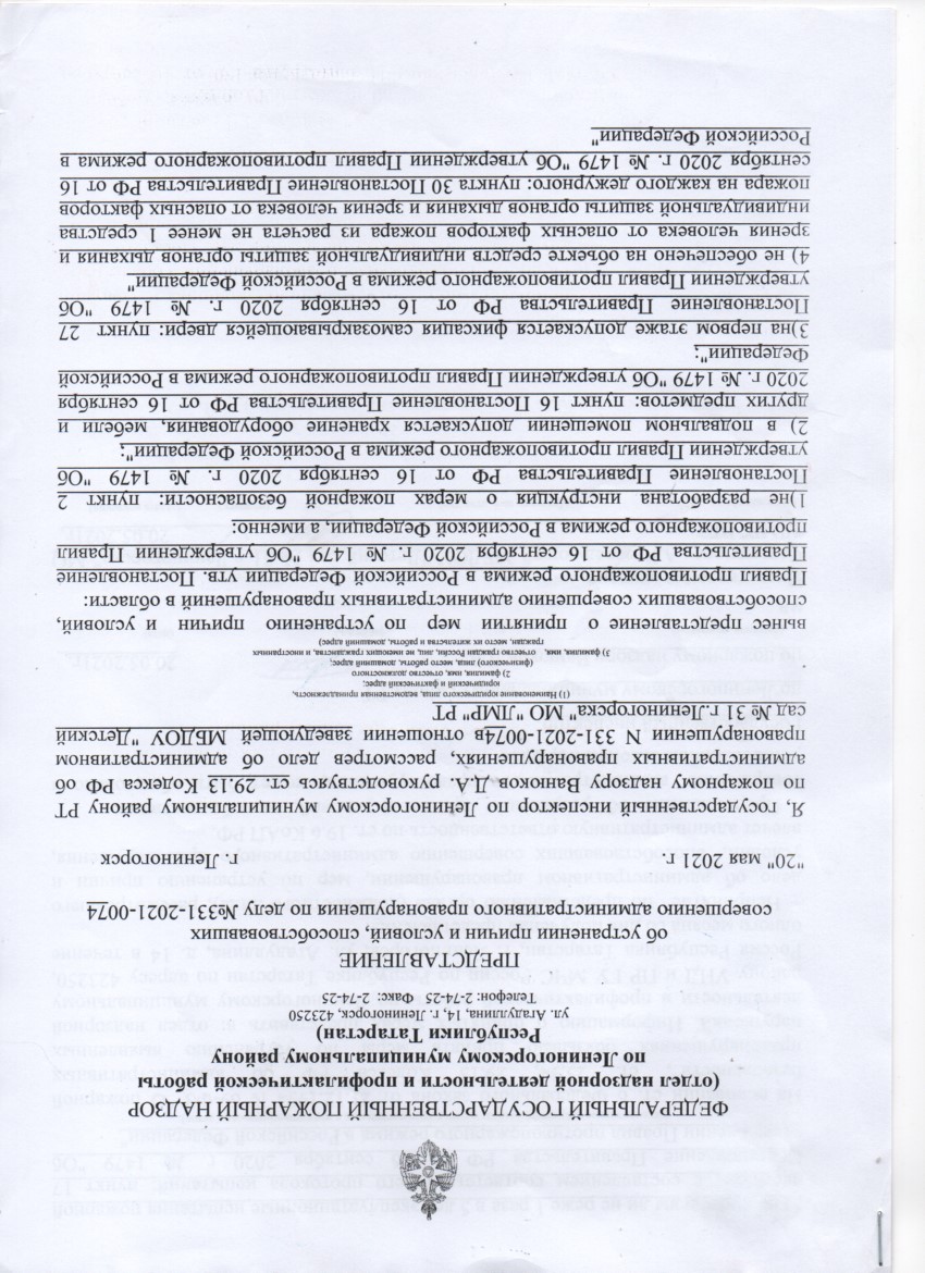 Предписание об устранении причин и условий, способствовавших соверщению  административного правонарушения по делу № 331-2021-0074