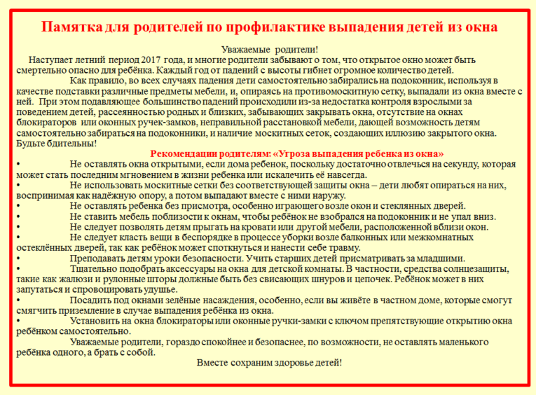 Профилактика выпадения. Памятка для родителей об ответственности за жизнь и здоровье детей. Памятка для родителей окна и дети.