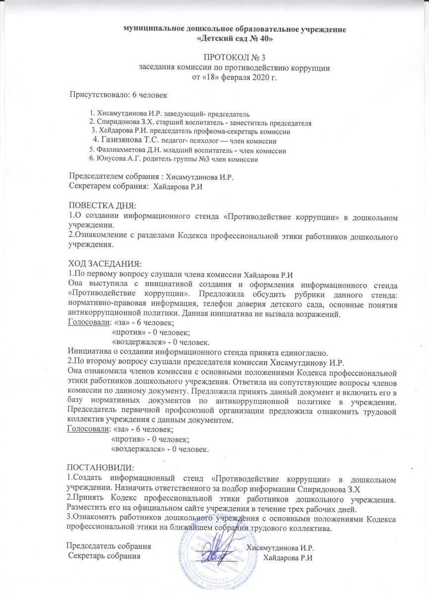 Протокола заседания комиссии по противодействию коррупции