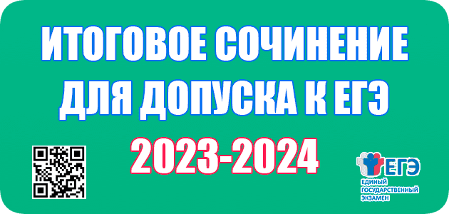 Когда итоговое сочинение 2024 11 класс. Итоговое сочинение 2024. Темы для итогового сочинения 2024. Темы итогового сочинения 2023-2024. План итогового сочинения 2024.