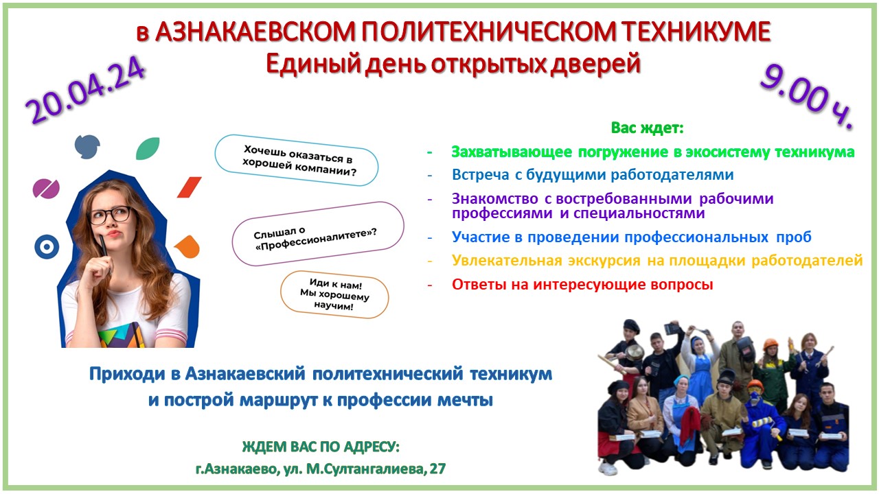 Государственное автономное профессиональное образовательное учреждение  «Азнакаевский политехнический техникум» / дәүләт автоном һөнәри белем бирү  учреждениесе 