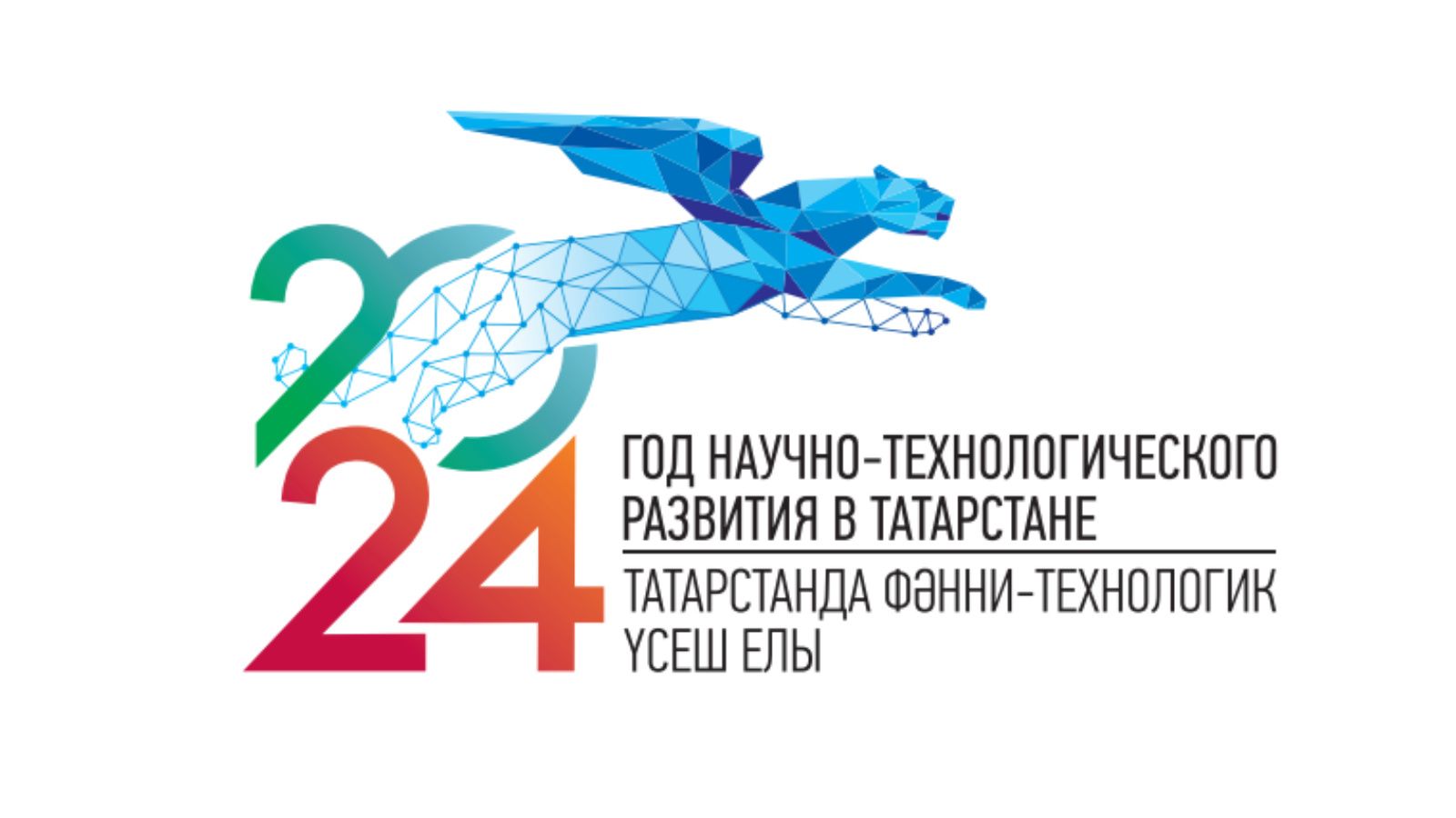 2024 - Год научно-технологического развития в Республике Татарстан