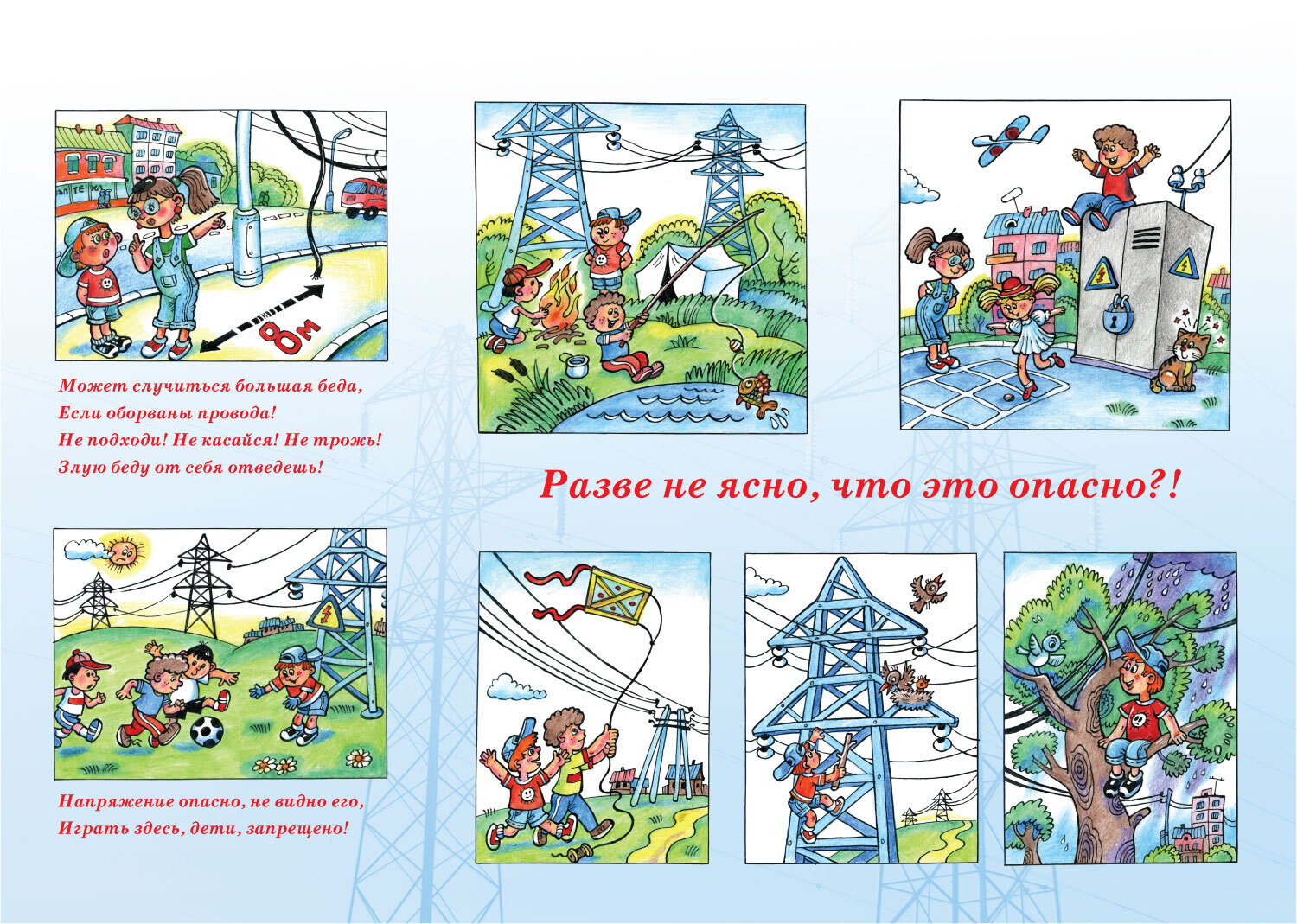 Электробезопасность для дошкольников. Правила электробезопасности для детей. Электробезопасность для детей правила поведения. Электробезопасность плакат для детей.